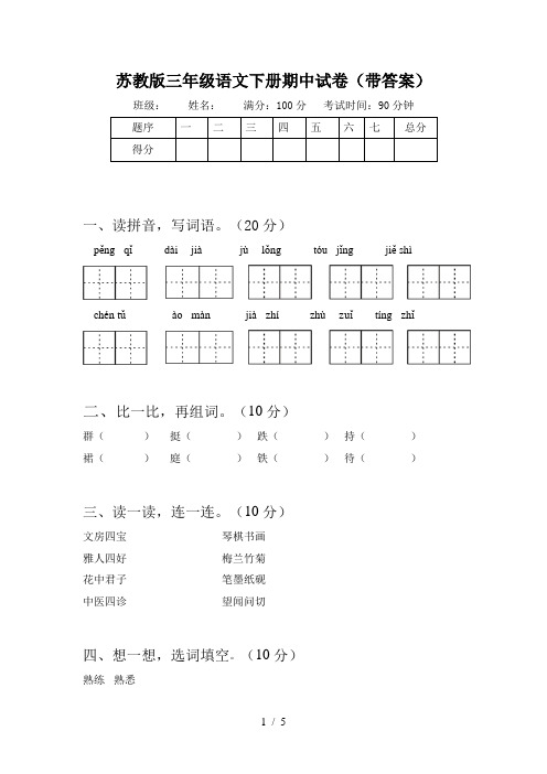 苏教版三年级语文下册期中试卷(带答案)