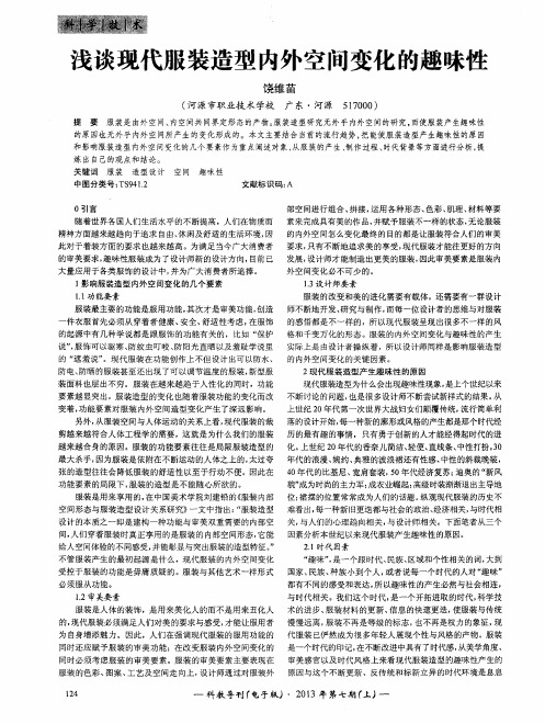 浅谈现代服装造型内外空间变化的趣味性