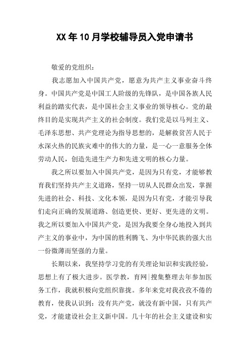 XX年10月学校辅导员入党申请书