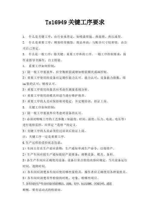 TS16949关键工序要求