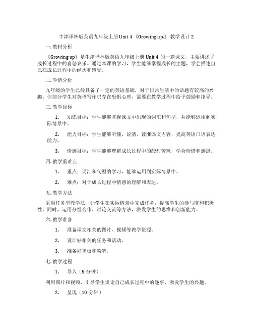 牛津译林版英语九年级上册 Unit 4 《Growing up.》 教学设计2