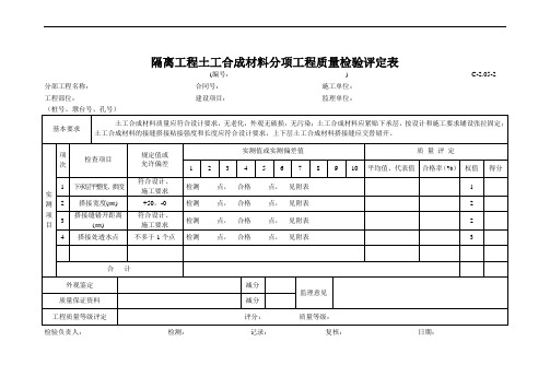 C-2.05-2 隔离工程土工合成材料分项工程质量检验评定表