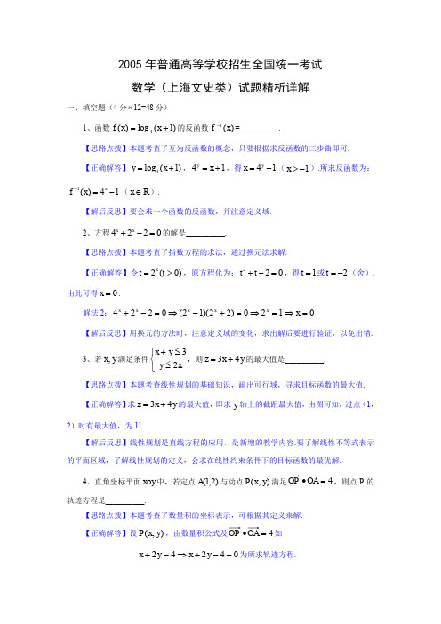 2005年高考.上海卷.文科数学试题精析详解