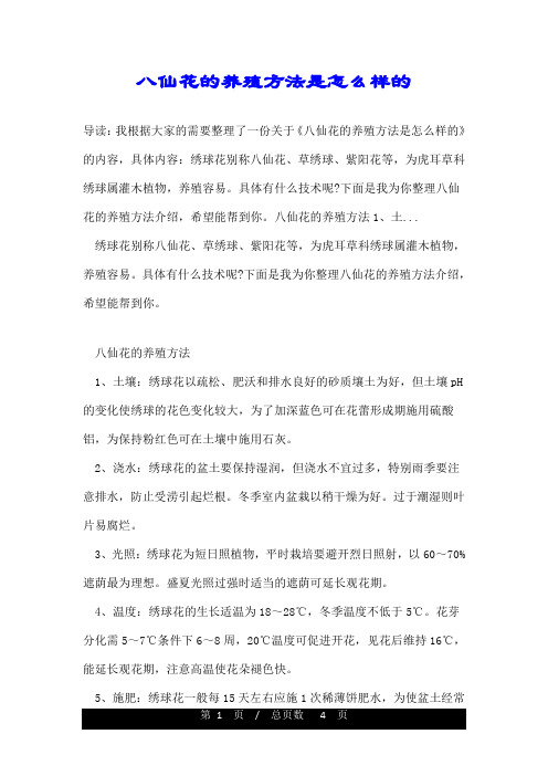 八仙花的养殖方法是怎么样的