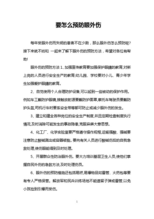 要怎么预防眼外伤