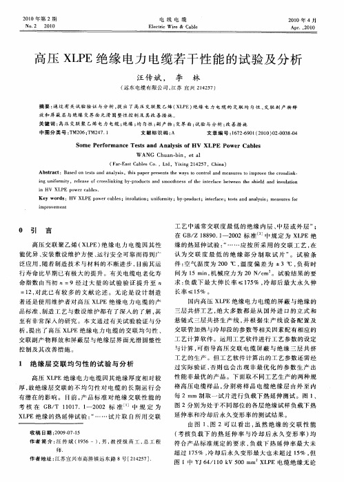 高压XLPE绝缘电力电缆若干性能的试验及分析