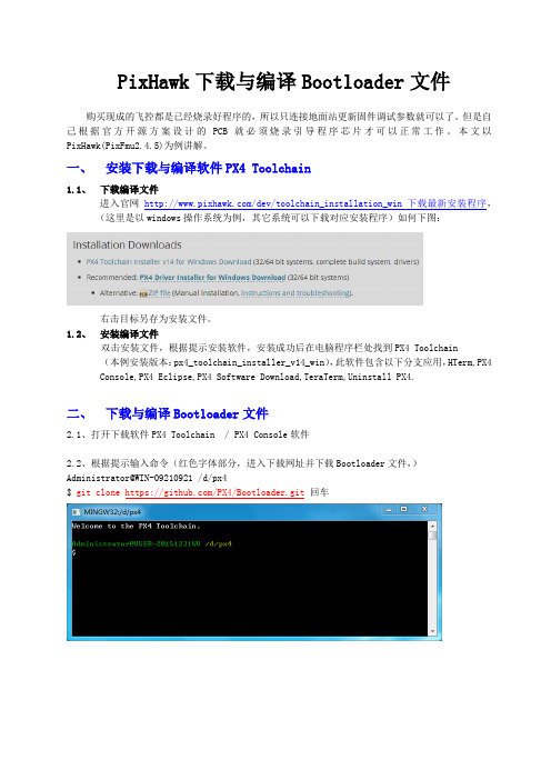 PixHawk下载与编译Bootloader文件