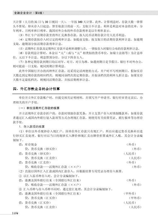 外汇存款业务的会计核算_金融企业会计（第2版）_[共4页]