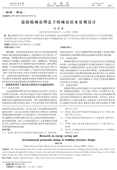 论海绵城市理念下的城市滨水景观设计