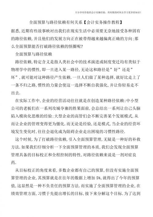 全面预算与路径依赖有何关系【会计实务操作教程】