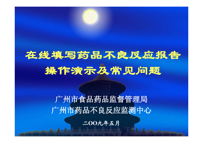广州adr上报系统说明
