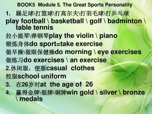 高中英语第五册第五模块外研版基础知识荟萃