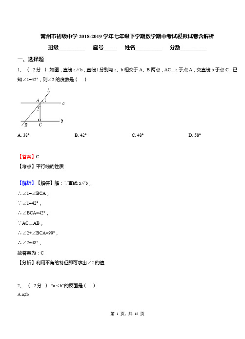 常州市初级中学2018-2019学年七年级下学期数学期中考试模拟试卷含解析