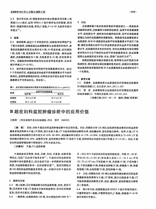 B超在妇科盆腔肿瘤诊断中的应用价值