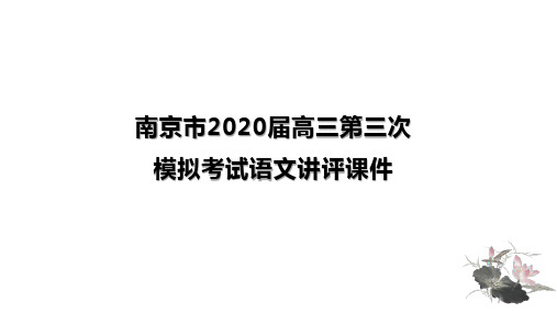 南京三模讲评课件(2020.6.6)(1)