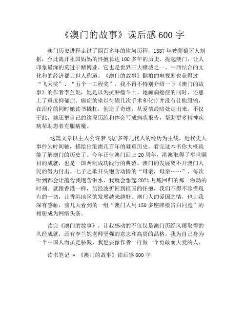 《澳门的故事》读后感600字