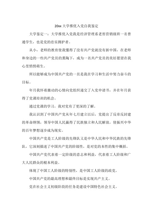 20xx大学推优入党自我鉴定