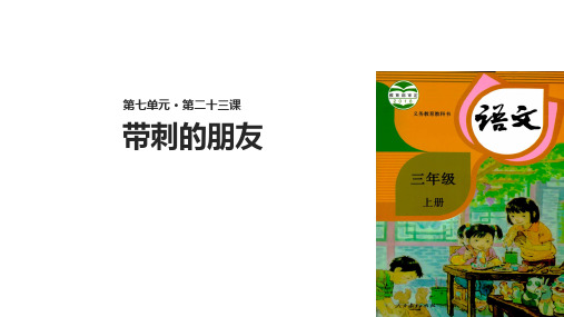 部编版三年级语文上册第23课《带刺的朋友》优质PPT