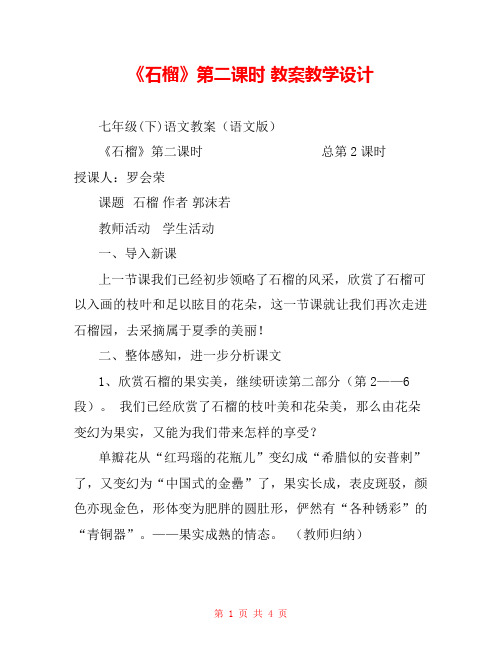 《石榴》第二课时 教案教学设计 