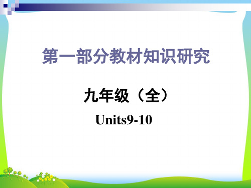 2021中考人教版九年级英语Units9-10复习课件