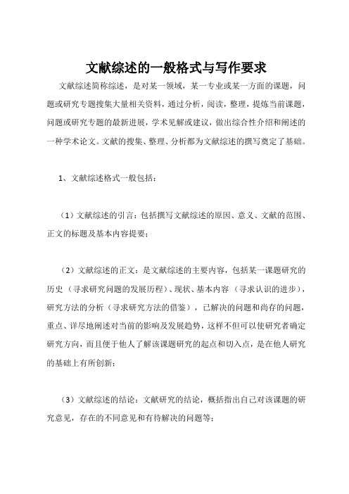 文献综述的一般格式与写作要求