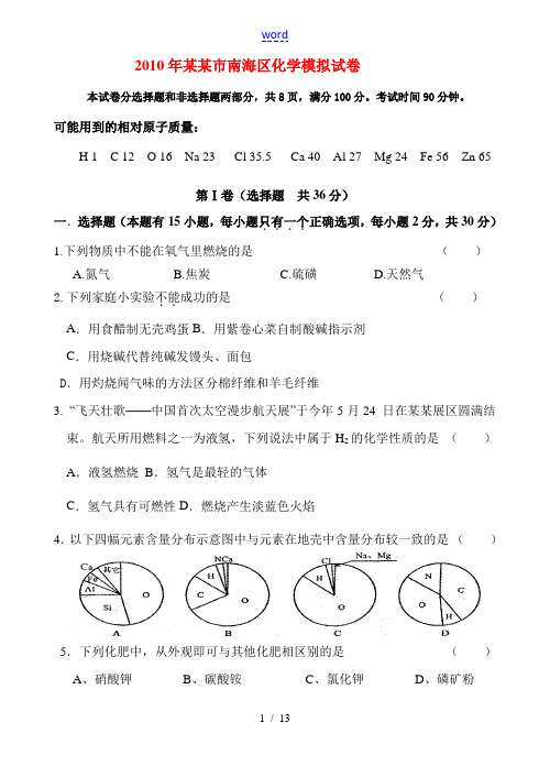 广东省佛山市2010年九年级化学中考模拟试题(南海区最新)人教版