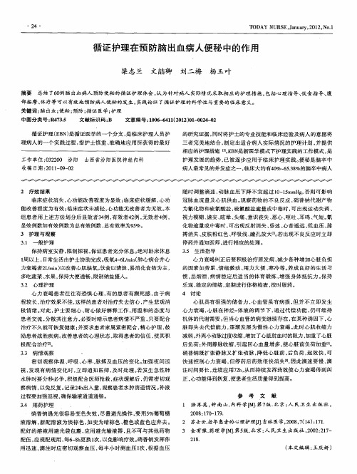 循证护理在预防脑出血病人便秘中的作用