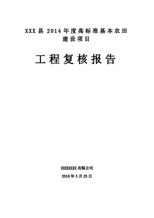 XXX县XXX年度高标准基本农田建设项目复核报告