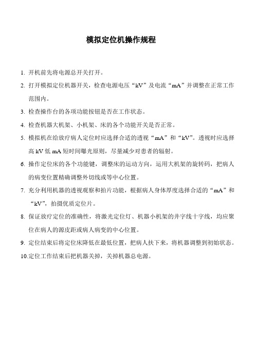 模拟定位机操作规程