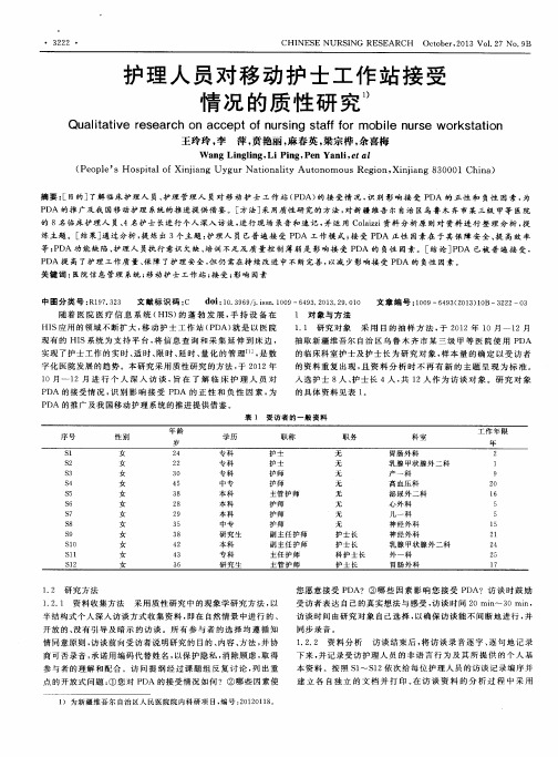 护理人员对移动护士工作站接受情况的质性研究