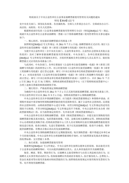 财政部关于中央公益性单位公益事业捐赠票据使用管理有关问题的通知