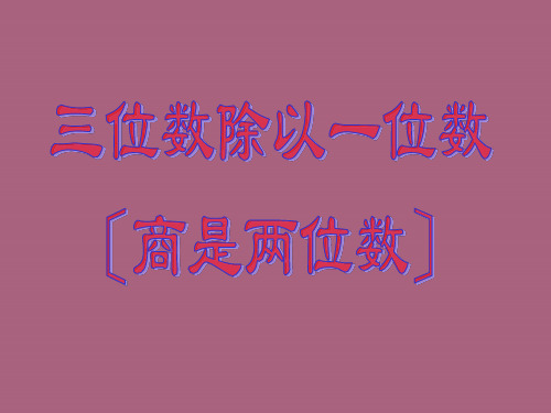 三年级上数学-三位数除以一位数(商是两位数)1ppt课件