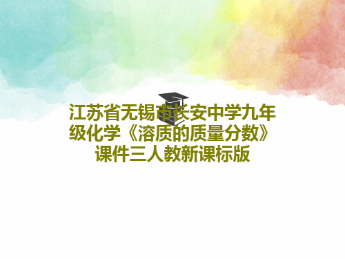 江苏省无锡市长安中学九年级化学《溶质的质量分数》课件三人教新课标版共16页