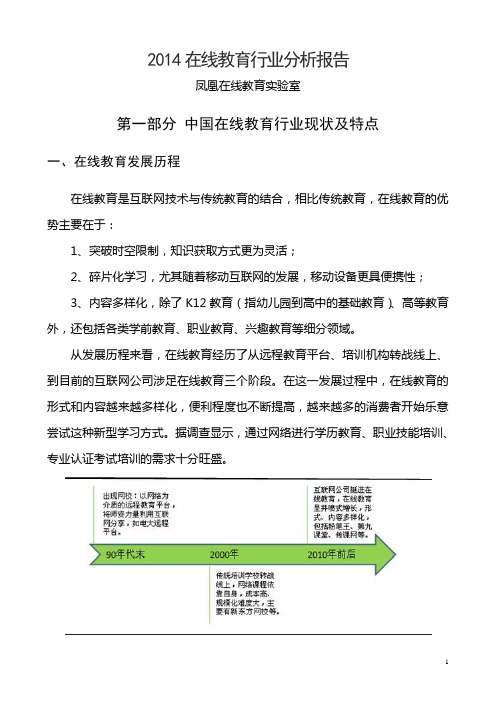 2014在线教育行业分析报告(凤凰网)