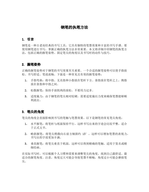 钢笔的执笔方法