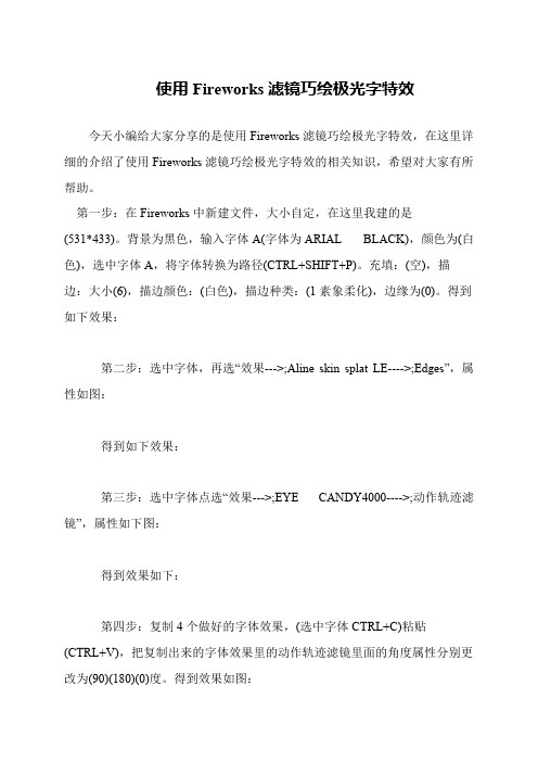 使用Fireworks滤镜巧绘极光字特效