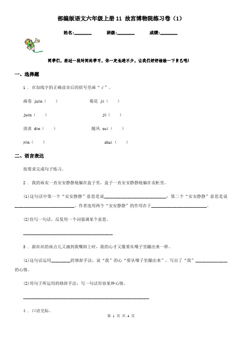 部编版语文六年级上册11 故宫博物院练习卷(精编)