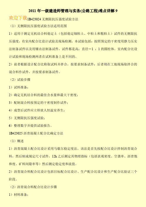 2011年一级建造师管理与实务(公路工程)难点详解11