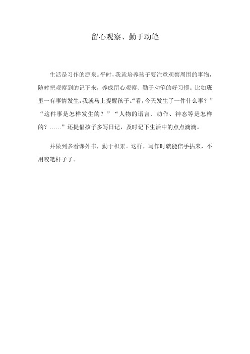 留心观察、勤于动笔