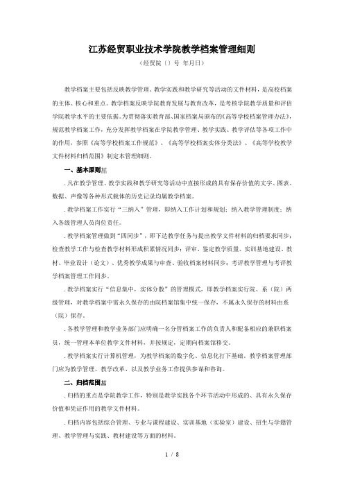 江苏经贸职业技术学院教学档案管理细则