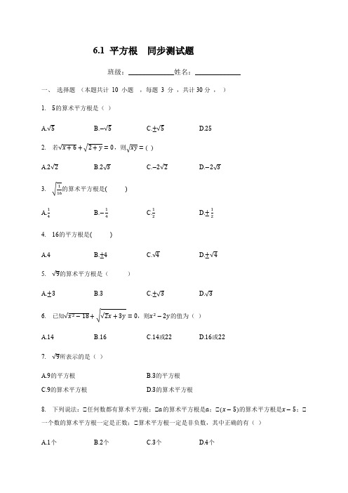 2020-2021学年七年级数学人教版下册  6.1 平方根  同步测试题