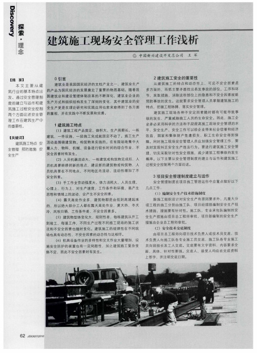 建筑施工现场安全管理工作浅析