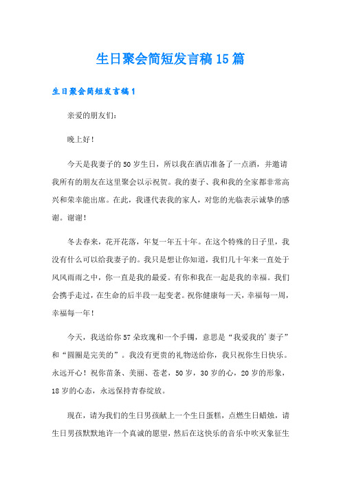 生日聚会简短发言稿15篇