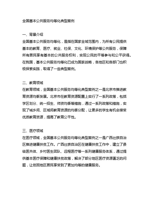 全国基本公共服务均等化典型案例
