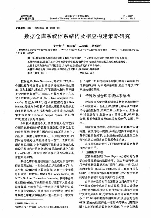 数据仓库系统体系结构及相应构建策略研究