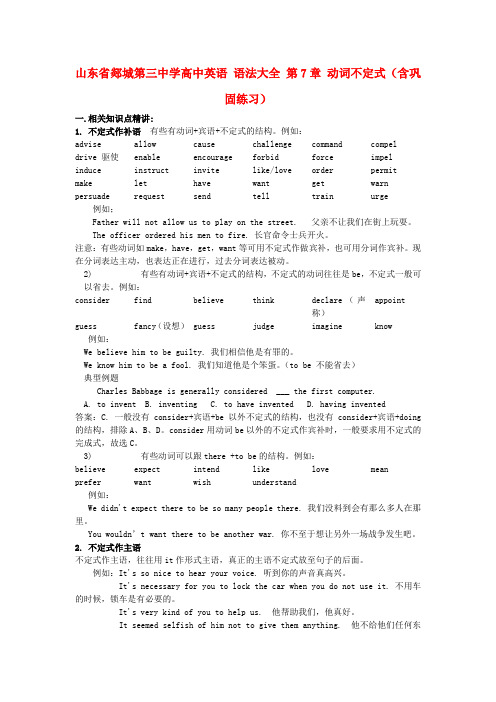 山东省郯城第三中学高中英语 语法大全 第7章 动词不定式(含巩固练习)