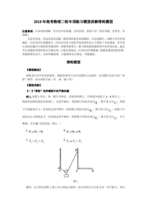 2019年高考物理二轮专项练习模型讲解滑轮模型