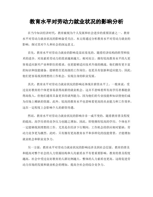 教育水平对劳动力就业状况的影响分析