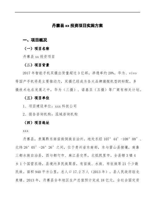 丹寨县投资建设项目实施方案