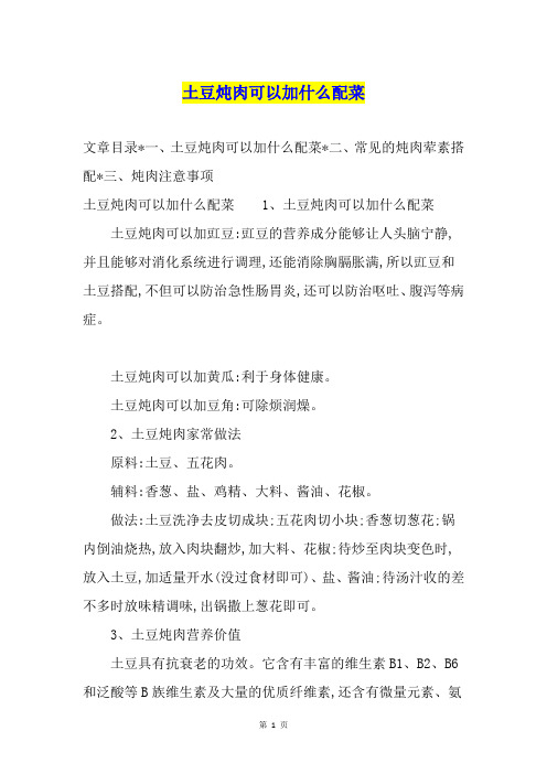土豆炖肉可以加什么配菜